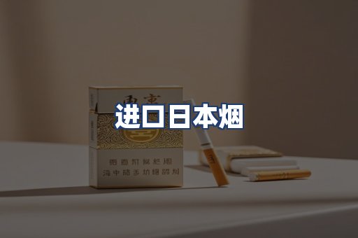 进口日本烟