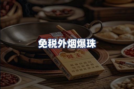 免税外烟爆珠