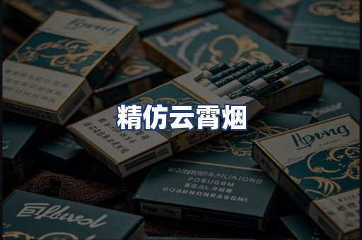精仿云霄烟